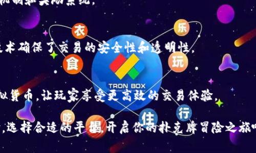 扑克牌区块链游戏是一类结合了经典扑克游戏与区块链技术的创新游戏。这类游戏不仅保留了传统扑克牌游戏的规则与乐趣，还利用区块链的透明性和安全性，为玩家提供更加公平和有趣的游戏体验。以下是一些知名的扑克牌区块链游戏：

### 1. **PokerStars (区块链版)**
PokerStars 是世界知名的在线扑克平台，近年来也探索了区块链技术的应用。通过区块链技术，PokerStars 能够提供玩家更高的信誉度和保密性。

### 2. **Virtue Poker**
Virtue Poker 是一个基于以太坊的去中心化扑克游戏平台。它通过智能合约执行游戏规则，确保游戏的公正性。此外，Virtue Poker 允许玩家使用加密货币进行下注，增加了游戏的灵活性。

### 3. **Pokecoin**
Pokecoin 是一种专为扑克游戏设计的加密货币，允许玩家在游戏平台上进行交易。通过区块链技术，Pokecoin 提供了高度的安全性和透明性，使得玩家能够轻松处理交易。

### 4. **Ethereum Poker**
Ethereum Poker 是基于以太坊网络的扑克平台，玩家可以在这里试玩或进行真钱游戏。游戏采用智能合约，确保每一局的公平性和透明性，让玩家享受更安全的游戏环境。

### 5. **PokerChain**
PokerChain 是一个将扑克和区块链结合的平台，旨在改变在线扑克游戏的格局。它提供去中心化的游戏环境，允许玩家直接在区块链上进行游戏，避免传统在线扑克平台的中心化风险。

### 6. **Chain Games**
Chain Games 是一个综合性的区块链游戏平台，其中包括了扑克牌类游戏。它利用区块链技术为玩家提供更可靠的游戏机制，并通过加密货币奖励玩家。

### 7. **Decentralized Poker (DPOKER)**
DPOKER 是一个完全去中心化的扑克平台，玩家可以通过智能合约进行游戏。将扑克牌与区块链结合，使得玩家能够拥有真正的游戏资产和隐私保护。

### 8. **POKER (POKER)**
POKER 是一种新的加密货币，同时也是许多扑克游戏的基础货币。它通过区块链提供可靠的游戏机制和奖励系统。

### 9. **BTC Poker**
BTC Poker 是基于比特币的扑克游戏平台，允许玩家使用比特币进行存款、提款和押注。区块链技术确保了交易的安全性和透明性。

### 10. **Lucky Block**
Lucky Block 是一个多种类区块链游戏平台，其中包括扑克牌游戏。该平台使用加密货币作为虚拟货币，让玩家享受更高效的交易体验。

这些扑克牌区块链游戏利用区块链技术带来的安全性和透明性，为玩家提供了一种新的娱乐体验。选择合适的平台，开启你的扑克牌冒险之旅吧！