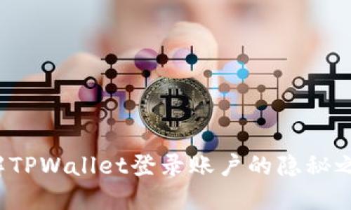 破解TPWallet登录账户的隐秘之道！