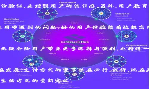 翻转传统支付，亚行数字钱包到底能否改变我们的生活？

数字钱包, 亚行, 现代支付/guanjianci

引言：改变支付方式的催化剂

在现代社会，支付方式正在经历一场前所未有的革命。从现金到信用卡，再到如今的数字钱包，科技在不断推动着我们生活的方方面面。而亚行数字钱包（ADB Digital Wallet）的推出，更是让人们对未来的支付方式充满期待。它不仅承载了便捷的支付功能，更是我们生活方式调整的捷径。但在这场变革中，它能否如大家所期待的那样，真正改变我们日常交易的格局呢？

数字钱包的原理与优势

首先，了解数字钱包的基本功能至关重要。亚行数字钱包结合了传统支付方式与现代科技，将用户的银行账户与移动设备紧密相连。用户只需通过手机应用程序便可随时随地进行支付，转账，甚至理财，打破了地点和时间的限制。

作为一款数字钱包，亚行数字钱包的一个主要优势是它所带来的便利。不再需要携带大量现金或多张信用卡，一部手机即可搞定所有交易，这对于快节奏的生活无疑是一个巨大的福音。而且，数字钱包通常会具备更高的安全性，采用加密技术保护用户的敏感信息，让人们在享受便捷的同时，亦能拥有一份安心。

打破地域限制的支付方式

人们常常会因为地域限制而在支付时遇到麻烦，尤其是在跨境交易过程中。亚行数字钱包则在这方面提供了良好的解决方案。无论你身处何地，只要有网络连接，就可以轻松完成转账和支付，打破了国际间支付的壁垒。这对于经常需要出差或旅行的人来说，尤其重要。

文化因素的影响与适应

当然，在接受一种新的支付方式时，文化因素也是不可忽视的。不同地区的人们对支付方式的偏好和接受程度各不相同，数字钱包能否被广泛接受，取决于其本身的易用性、支付安全，以及与传统支付方式的兼容性。亚行数字钱包在设计时，考虑了用户的文化习惯和偏好，为不同地区提供了调整和定制的选项，力求做到用户友好。

数字经济时代的必然选择

进入数字经济时代，传统的支付方式难以满足现代社会的需求。越来越多的企业与商家开始接受数字钱包作为主要支付方式，亚行数字钱包的推出，也是顺应这一潮流。对于商户来说，数字钱包可以大幅度减少现金交易带来的风险，同时提升交易的效率。

潜在的挑战与解决方案

虽然亚行数字钱包前景广阔，但仍然面临一些挑战。其中之一是用户对数字支付安全性的担忧。对此，亚行通过不断提升技术与服务，采用更高标准的加密措施、身份验证，来增强用户的信任感。另外，用户教育也是至关重要的，只有让更多人了解数字钱包的使用方法及安全机制，才能推动其普及。

用户体验的重要性

除了安全性，用户体验也是数字钱包成功的关键所在。亚行数字钱包在设计界面时，注重简洁直观，让用户可以快速上手。同时，提供良好的客服支持，解决用户在使用中遇到的问题。好的用户体验能有效提高用户的忠诚度，从而形成良性循环。

未来展望：数字钱包的长远发展

随着科技的发展，数字钱包的功能将不断扩展。亚行数字钱包不仅能提供支付功能，未来还有可能与更多的金融服务进行融合，例如贷款、投资等领域。这样的发展无疑会给用户带来更多选择与便利，也将进一步推动金融包容性的实现。

结尾：我们准备好迎接变化了吗？

无论我们愿不愿意承认，数字钱包的到来是不可逆转的。亚行数字钱包作为其中的先锋，凭借着其便捷性和安全性，可能成为未来生活中不可或缺的一部分。时代在发展，支付方式的变革势在必行。或许，现在是时候让我们调整心态，迎接这一变化，去探索数字时代带给我们的新体验。

在接下来的日子里，不妨下载体验一下亚行数字钱包，亲身感受这一创新支付工具给日常生活带来的便利。你会发现，翻转传统支付的，不仅仅是技术，还有我们对生活方式的重新定义。