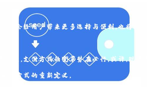 翻转传统支付，亚行数字钱包到底能否改变我们的生活？

数字钱包, 亚行, 现代支付/guanjianci

引言：改变支付方式的催化剂

在现代社会，支付方式正在经历一场前所未有的革命。从现金到信用卡，再到如今的数字钱包，科技在不断推动着我们生活的方方面面。而亚行数字钱包（ADB Digital Wallet）的推出，更是让人们对未来的支付方式充满期待。它不仅承载了便捷的支付功能，更是我们生活方式调整的捷径。但在这场变革中，它能否如大家所期待的那样，真正改变我们日常交易的格局呢？

数字钱包的原理与优势

首先，了解数字钱包的基本功能至关重要。亚行数字钱包结合了传统支付方式与现代科技，将用户的银行账户与移动设备紧密相连。用户只需通过手机应用程序便可随时随地进行支付，转账，甚至理财，打破了地点和时间的限制。

作为一款数字钱包，亚行数字钱包的一个主要优势是它所带来的便利。不再需要携带大量现金或多张信用卡，一部手机即可搞定所有交易，这对于快节奏的生活无疑是一个巨大的福音。而且，数字钱包通常会具备更高的安全性，采用加密技术保护用户的敏感信息，让人们在享受便捷的同时，亦能拥有一份安心。

打破地域限制的支付方式

人们常常会因为地域限制而在支付时遇到麻烦，尤其是在跨境交易过程中。亚行数字钱包则在这方面提供了良好的解决方案。无论你身处何地，只要有网络连接，就可以轻松完成转账和支付，打破了国际间支付的壁垒。这对于经常需要出差或旅行的人来说，尤其重要。

文化因素的影响与适应

当然，在接受一种新的支付方式时，文化因素也是不可忽视的。不同地区的人们对支付方式的偏好和接受程度各不相同，数字钱包能否被广泛接受，取决于其本身的易用性、支付安全，以及与传统支付方式的兼容性。亚行数字钱包在设计时，考虑了用户的文化习惯和偏好，为不同地区提供了调整和定制的选项，力求做到用户友好。

数字经济时代的必然选择

进入数字经济时代，传统的支付方式难以满足现代社会的需求。越来越多的企业与商家开始接受数字钱包作为主要支付方式，亚行数字钱包的推出，也是顺应这一潮流。对于商户来说，数字钱包可以大幅度减少现金交易带来的风险，同时提升交易的效率。

潜在的挑战与解决方案

虽然亚行数字钱包前景广阔，但仍然面临一些挑战。其中之一是用户对数字支付安全性的担忧。对此，亚行通过不断提升技术与服务，采用更高标准的加密措施、身份验证，来增强用户的信任感。另外，用户教育也是至关重要的，只有让更多人了解数字钱包的使用方法及安全机制，才能推动其普及。

用户体验的重要性

除了安全性，用户体验也是数字钱包成功的关键所在。亚行数字钱包在设计界面时，注重简洁直观，让用户可以快速上手。同时，提供良好的客服支持，解决用户在使用中遇到的问题。好的用户体验能有效提高用户的忠诚度，从而形成良性循环。

未来展望：数字钱包的长远发展

随着科技的发展，数字钱包的功能将不断扩展。亚行数字钱包不仅能提供支付功能，未来还有可能与更多的金融服务进行融合，例如贷款、投资等领域。这样的发展无疑会给用户带来更多选择与便利，也将进一步推动金融包容性的实现。

结尾：我们准备好迎接变化了吗？

无论我们愿不愿意承认，数字钱包的到来是不可逆转的。亚行数字钱包作为其中的先锋，凭借着其便捷性和安全性，可能成为未来生活中不可或缺的一部分。时代在发展，支付方式的变革势在必行。或许，现在是时候让我们调整心态，迎接这一变化，去探索数字时代带给我们的新体验。

在接下来的日子里，不妨下载体验一下亚行数字钱包，亲身感受这一创新支付工具给日常生活带来的便利。你会发现，翻转传统支付的，不仅仅是技术，还有我们对生活方式的重新定义。