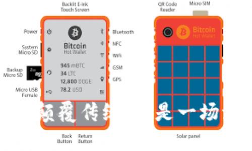 区块链金融：颠覆传统，还是一场泡沫的狂欢？