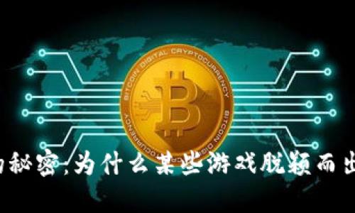 区块链游戏排名背后的秘密：为什么某些游戏脱颖而出而其他游戏却被遗忘？