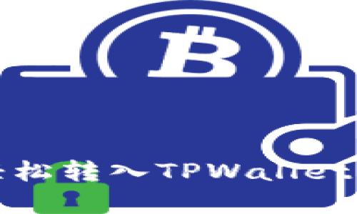 Pi币能否轻松转入TPWallet？揭开真相！