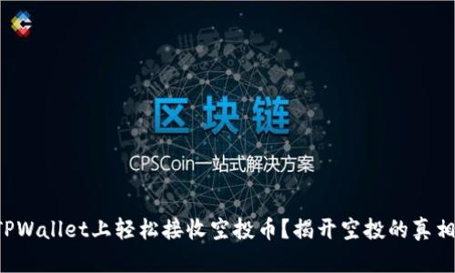 如何在TPWallet上轻松接收空投币？揭开空投的真相与技巧！