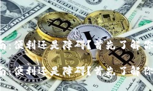 数字钱包在河南：便利还是障碍？首先了解你该掌握的关键！

数字钱包在河南：便利还是障碍？首先了解你该掌握的关键！