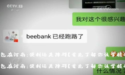 数字钱包在河南：便利还是障碍？首先了解你该掌握的关键！

数字钱包在河南：便利还是障碍？首先了解你该掌握的关键！