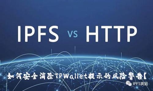 如何安全消除TPWallet提示的风险警告？