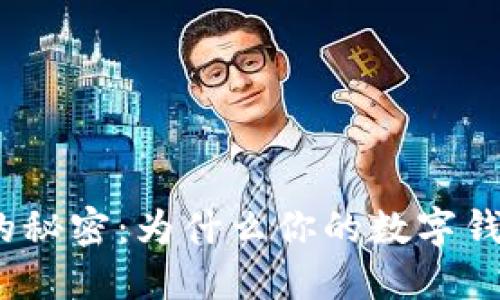 硬件钱包的秘密：为什么你的数字钱包需要它？