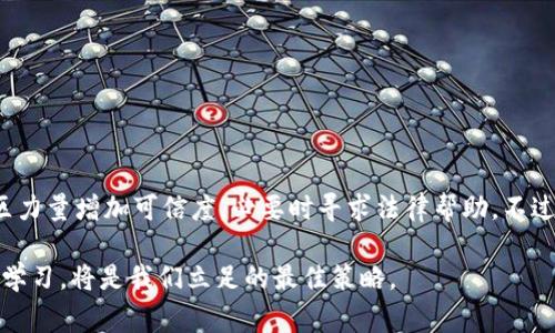   安全被撼动：如何有效投诉TPWallet盗窃事件？ / 
 guanjianci TPWallet, 盗窃, 投诉 /guanjianci 

背景：数字资产保护的重要性
随着区块链技术的快速发展，数字资产的存储和交易方式也不断演化。TPWallet，作为一款受欢迎的数字钱包，因其便利性和安全性吸引了无数用户。然而，伴随着使用人数的增加，黑客攻击、诈骗和盗窃事件频频发生，让很多用户的资产面临风险，这引发了人们对于如何保护自己数字资产的深思和焦虑。

在这样一个快速变化的环境中，用户一旦遭受盗窃，常常感到无助与绝望。这不仅是经济损失，更是对个人信息和资产安全的严重侵犯。因此，了解如何规范地投诉和追讨损失，对于每一个TPWallet用户来说，都显得尤为重要。

第一步：确认盗窃事件的发生
在采取任何行动之前，首先需要确保你的TPWallet确实遭到了盗窃。在这个阶段，仔细审查交易记录，确认是否有未经授权的交易。查看钱包的访问历史，确保没有他人未经允许使用你的账户。如果发现异常，立即更改钱包的安全设置，比如密码和两步验证。

如果确实确认了盗窃事件，记录下所有相关信息，包括被盗资产的种类和数量、交易的时间和金额，以及任何可疑的账户信息。这些信息将在后续投诉中起到至关重要的作用。

第二步：收集证据
投诉的成功与否往往取决于证据的充分性。因此，在投诉之前，整理所有可能的证据至关重要。这包括但不限于：
ul
li交易记录的截图或导出文件。/li
li与TPWallet或同类服务的通信记录，包括电子邮件、聊天记录等。/li
li任何能够证明你账户被盗的截图或其他可视证据。/li
/ul

这些资料不仅能够帮助你清楚地描述事件的经过，还能增加你的投诉被重视的概率。

第三步：联系TPWallet客服
一旦你收集到了足够的证据，接下来便是联系TPWallet的客服。这通常是进行投诉的第一步。可以通过TPWallet的官方网站找到客服支持渠道，如邮件、在线客服或电话等。选择一种最方便的方式，向他们详细说明你的情况。

在联系客服时，务必保持冷静和礼貌。清晰而简洁地表达你的问题：说明账户盗窃的过程、损失的金额和相关证据。这不仅能帮助客服团队高效处理你的请求，也能够增进你和服务团队之间的沟通效果。

第四步：了解并遵循投诉流程
各个数字钱包平台的投诉流程可能存在差异。TPWallet可能会提供一些指导，帮助用户了解如何进行投诉和索赔。请仔细阅读相关的条款和指引，确保你的投诉符合要求。

在提交投诉时，需遵循平台的格式和要求，可能还需要填写一些表格。此外，保留好自己提交的所有资料和反馈，以备日后查询。

第五步：社交媒体和社区信息
社交媒体在信息传播方面具有迅速而有效的优势。有时候，通过在公共平台上发声，能够引起公司的重视。如果你在TPWallet的客服渠道得不到满足的答复，试着在其官方社交媒体页面上表述你的遭遇，一些用户和公司代表可能会看到你的信息并采取措施。

此外，加入与TPWallet有关的用户社区或论坛，与其他用户交流，分享经验，互相帮助。你会发现，社区里的许多成员可能也经历过类似的事件，能够提供有用的建议和信息。

第六步：寻求法律帮助
如果在经过多次尝试投诉后仍旧得不到合理的回复和解决方案，考虑寻求法律帮助。联系专业律师咨询相关法律信息，同时准备好你所收集的所有证据和信息。

在此阶段，务必要详细了解你所在地区的法律法规，尤其是关于数字资产和网络安全的相关法律。这将帮助你更好地维护自己的权益。

第七步：提升个人安全防范意识
无论最终的投诉结果如何，重要的是从中吸取教训，提高个人的安全防范意识。在今后的使用中，增强对个人信息和资产的保护。

一些基本的安全措施包括：
ul
li启用两步验证，增加账户的安全层级。/li
li使用复杂且独特的密码，避免在多个平台上使用相同密码。/li
li定期检查交易记录和账户活动，及时发现异常。/li
li保持软件和设备的最新状态，避免使用过时的应用程序。/li
/ul

总结与展望
面对TPWallet被盗的困境，首先要确认事件的真实性，收集充足的证据，联系客服并认真遵循投诉流程。同时，借助社交媒体和社区力量增加可信度，必要时寻求法律帮助。不过，最重要的是提升自己的安全意识，避免未来再次遭受同样的损失。

尽管数字资产领域充满挑战，但用户们若能积极采取措施，依然能够保护自己财产的安全。在不断变化的数字世界中，保持警惕与学习，将是我们立足的最佳策略。