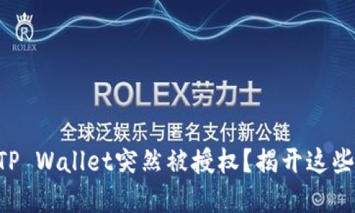 为何你的TP Wallet突然被授权？揭开这些潜在原因！