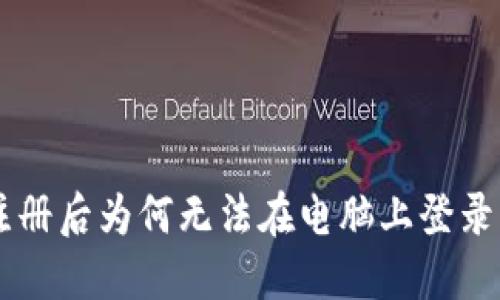 TPWallet手机注册后为何无法在电脑上登录？揭秘解决方案！