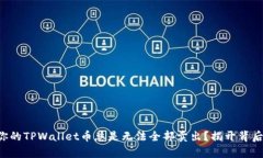 为什么你的TPWallet币总是无