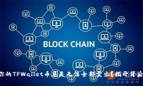 为什么你的TPWallet币总是无法全部卖出？揭开背后的真相！