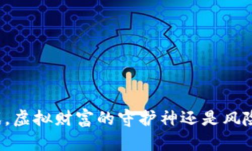 区块链游戏，虚拟财富的守护神还是风险的代名词？