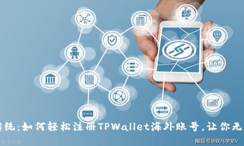 颠覆传统：如何轻松注册TPWallet海外账号，让你无拘无束