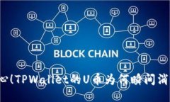 小心！TPWallet的U币为何瞬