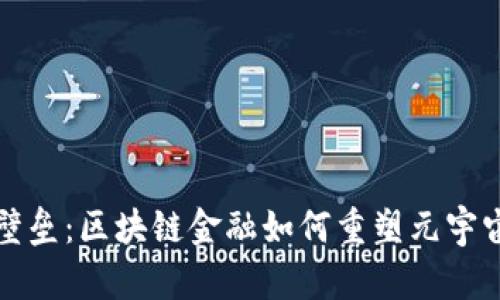 打破壁垒：区块链金融如何重塑元宇宙未来