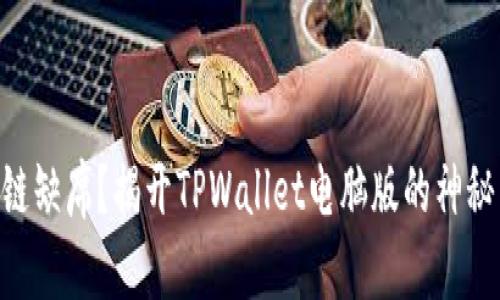 币安链缺席？揭开TPWallet电脑版的神秘面纱！