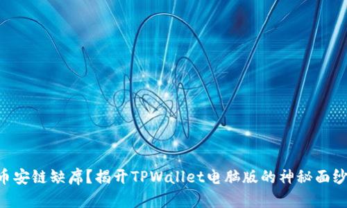 币安链缺席？揭开TPWallet电脑版的神秘面纱！