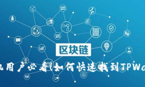 苹果手机用户必看！如何快速找到TPWallet应用