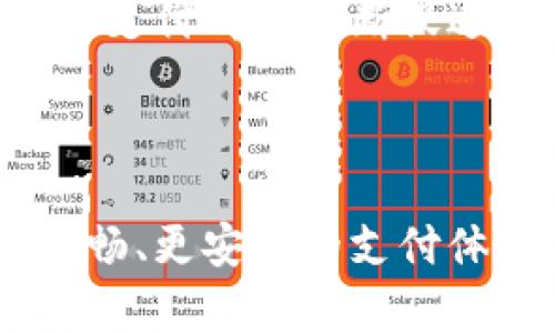 方案思路与优势探讨：数字钱包在跨省使用的挑战与应对

数字钱包, 跨省使用, 便捷支付/guanjianci

### 数字钱包的崛起与跨省使用的背景

在这个数字化迅猛发展的时代，数字钱包越来越成为我们生活中不可或缺的一部分。从支付账单、购买商品，到转账、理财，数字钱包正在逐渐取代传统的现金和银行卡。尤其是在疫情之后，接触式支付的减少，推动了无现金交易的普及。然而，尽管数字钱包在日常交易中表现得如此便利，当用户面临跨省使用时，却常常遭遇各种挑战。

跨省使用数字钱包的需求日益增长，尤其是对于频繁出行的商务人士、游子以及旅游者而言。他们希望携带最少的现金，享受无缝的支付体验。但各地区的支付环境、政策法规以及商户的接受度不尽相同，使得这一理想状态难以实现。

### 跨省使用数字钱包的主要挑战

在不同的省份，用户使用数字钱包时可能会遇到一系列问题：

#### h41. 支付工具的限制/h4

某些地区可能不支持特定品牌的数字钱包。例如，用户在某个城市可能很习惯使用某个特定品牌的数字钱包进行日常支付，但在访问另一个城市时，却发现该城市的商家普遍不支持这种支付方式。公共交通、餐饮、购物等环节，都会受到影响，让人感到非常不便。

#### h42. 网络与技术差异/h4

不同地方的网络状况以及数字支付的技术环境也可能存在差异。有的地区可能网络信号较弱，导致支付过程中发生延迟，甚至支付失败。还有些地方可能因为当地技术的落后，无法与用户的手机支付应用兼容，产生无法交易的尴尬场面。

#### h43. 资金安全与隐私保护/h4

许多用户对跨省使用数字钱包的资金安全表示担忧。在一个陌生的地方使用自己的账户信息进行交易，是否安全？隐私是否会被泄露？这些问题都在一定程度上造成了用户对数字钱包跨省使用的顾虑。

### 应对跨省挑战的解决方案

虽然跨省使用数字钱包面临诸多挑战，但也并非无法解决。以下是一些应对策略和建议：

#### h41. 选择兼容性强的数字钱包/h4

在选择数字钱包时，用户可以优先考虑那些具有较高兼容性和普遍支持的品牌。例如，选择一些主流的数字钱包，它们通常会在全国范围内拥有更广泛的商户合作网络，能够减少在各省使用时遭遇的限制。

#### h42. 查看网络环境与商家支持/h4

在计划跨省出行之前，可以事先调查目的地的网络环境及商家支持情况。许多数字钱包平台都有相关的用户社区或者客户服务，可以通过询问了解当地的支付接受情况，从而避免不必要的麻烦。

#### h43. 强化资金安全意识/h4

用户在跨省使用数字钱包时务必要增强个人信息保护的意识。避免在公开场合打开钱包应用或进行支付，如有可能，使用虚拟专用网络（VPN）来加密自己的网络连接，提高隐私保护。此外，开启多重验证及定期检查账单，确保个人信息和资金的安全。

### 数字钱包的未来展望

随着技术的发展和用户需求的变化，数字钱包的功能也在不断拓展。未来的数字钱包可能会越来越注重用户的个性化需求，结合大数据分析，帮助用户做出更智惠的消费决策。同时，各地政策法规的完善也会让跨省使用的便利性逐步提升。

国与国之间的支付政策逐渐趋同，数字钱包的布局也将不再局限于国内市场，未来有望帮助用户实现国际间无缝支付。无论是国内还是国际，数字钱包的便捷支付都将不断促进经济的交流与发展，打破时间和空间的限制。

### 总结：享受数字生活的便捷与快乐

跨省使用数字钱包无疑让很多人的生活回归了简单与方便。我们虽然在使用过程中可能会面临各种挑战，但只要我们积极探索应对之策，就一定能迎来更顺畅、更安全的支付体验。在数字化飞速发展的浪潮中，期待各位都能在这场变革中找到适合自己的生活方式!
