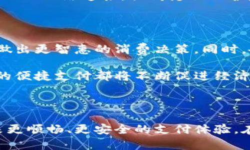 方案思路与优势探讨：数字钱包在跨省使用的挑战与应对

数字钱包, 跨省使用, 便捷支付/guanjianci

### 数字钱包的崛起与跨省使用的背景

在这个数字化迅猛发展的时代，数字钱包越来越成为我们生活中不可或缺的一部分。从支付账单、购买商品，到转账、理财，数字钱包正在逐渐取代传统的现金和银行卡。尤其是在疫情之后，接触式支付的减少，推动了无现金交易的普及。然而，尽管数字钱包在日常交易中表现得如此便利，当用户面临跨省使用时，却常常遭遇各种挑战。

跨省使用数字钱包的需求日益增长，尤其是对于频繁出行的商务人士、游子以及旅游者而言。他们希望携带最少的现金，享受无缝的支付体验。但各地区的支付环境、政策法规以及商户的接受度不尽相同，使得这一理想状态难以实现。

### 跨省使用数字钱包的主要挑战

在不同的省份，用户使用数字钱包时可能会遇到一系列问题：

#### h41. 支付工具的限制/h4

某些地区可能不支持特定品牌的数字钱包。例如，用户在某个城市可能很习惯使用某个特定品牌的数字钱包进行日常支付，但在访问另一个城市时，却发现该城市的商家普遍不支持这种支付方式。公共交通、餐饮、购物等环节，都会受到影响，让人感到非常不便。

#### h42. 网络与技术差异/h4

不同地方的网络状况以及数字支付的技术环境也可能存在差异。有的地区可能网络信号较弱，导致支付过程中发生延迟，甚至支付失败。还有些地方可能因为当地技术的落后，无法与用户的手机支付应用兼容，产生无法交易的尴尬场面。

#### h43. 资金安全与隐私保护/h4

许多用户对跨省使用数字钱包的资金安全表示担忧。在一个陌生的地方使用自己的账户信息进行交易，是否安全？隐私是否会被泄露？这些问题都在一定程度上造成了用户对数字钱包跨省使用的顾虑。

### 应对跨省挑战的解决方案

虽然跨省使用数字钱包面临诸多挑战，但也并非无法解决。以下是一些应对策略和建议：

#### h41. 选择兼容性强的数字钱包/h4

在选择数字钱包时，用户可以优先考虑那些具有较高兼容性和普遍支持的品牌。例如，选择一些主流的数字钱包，它们通常会在全国范围内拥有更广泛的商户合作网络，能够减少在各省使用时遭遇的限制。

#### h42. 查看网络环境与商家支持/h4

在计划跨省出行之前，可以事先调查目的地的网络环境及商家支持情况。许多数字钱包平台都有相关的用户社区或者客户服务，可以通过询问了解当地的支付接受情况，从而避免不必要的麻烦。

#### h43. 强化资金安全意识/h4

用户在跨省使用数字钱包时务必要增强个人信息保护的意识。避免在公开场合打开钱包应用或进行支付，如有可能，使用虚拟专用网络（VPN）来加密自己的网络连接，提高隐私保护。此外，开启多重验证及定期检查账单，确保个人信息和资金的安全。

### 数字钱包的未来展望

随着技术的发展和用户需求的变化，数字钱包的功能也在不断拓展。未来的数字钱包可能会越来越注重用户的个性化需求，结合大数据分析，帮助用户做出更智惠的消费决策。同时，各地政策法规的完善也会让跨省使用的便利性逐步提升。

国与国之间的支付政策逐渐趋同，数字钱包的布局也将不再局限于国内市场，未来有望帮助用户实现国际间无缝支付。无论是国内还是国际，数字钱包的便捷支付都将不断促进经济的交流与发展，打破时间和空间的限制。

### 总结：享受数字生活的便捷与快乐

跨省使用数字钱包无疑让很多人的生活回归了简单与方便。我们虽然在使用过程中可能会面临各种挑战，但只要我们积极探索应对之策，就一定能迎来更顺畅、更安全的支付体验。在数字化飞速发展的浪潮中，期待各位都能在这场变革中找到适合自己的生活方式!