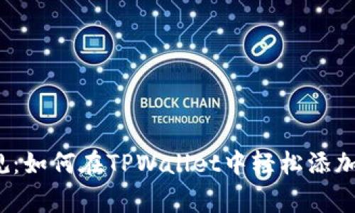 打破常规：如何在TPWallet中轻松添加流动性？