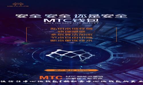 是否该信任中心化钱包？揭秘去中心化钱包的真正价值