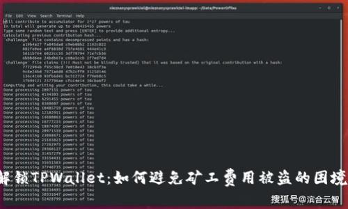 解锁TPWallet：如何避免矿工费用被盗的困境？