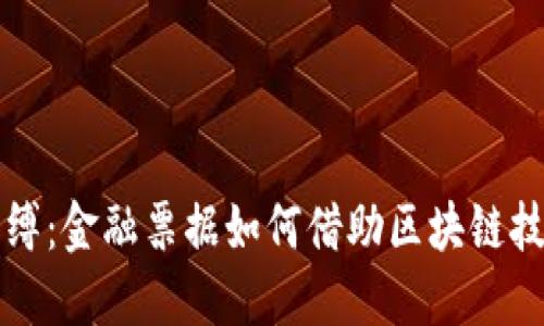 打破传统束缚：金融票据如何借助区块链技术重塑未来
