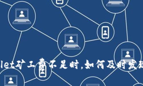 当你的TPWallet矿工费不足时，如何及时发现并解决问题？