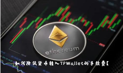 如何降低货币转入TPWallet的手续费？