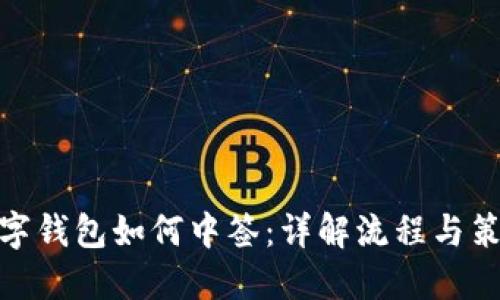 数字钱包如何中签：详解流程与策略