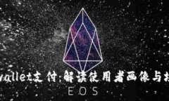 tpwallet支付：解读使用者画