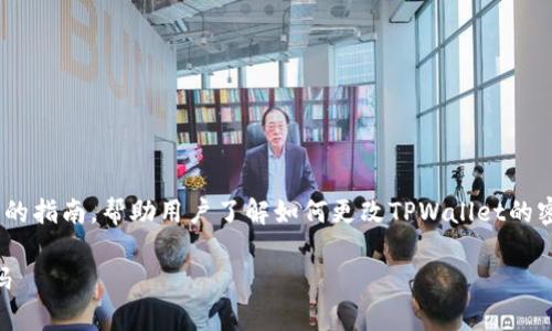 注意：在本文中，我将提供一个全面的指南，帮助用户了解如何更改TPWallet的密码以及与之相关的一些常见问题。

TPWallet用户如何安全地更改密码
