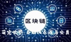 探索区块链萌宠世界：自