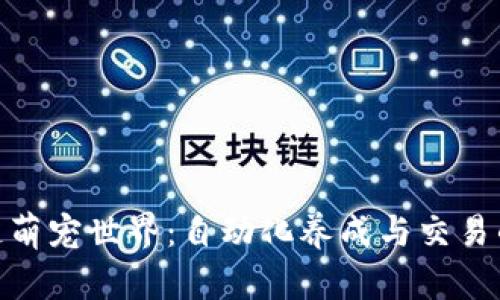 探索区块链萌宠世界：自动化养成与交易的精彩体验