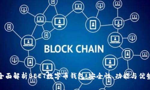 全面解析BEET数字币钱包：安全性、功能与优势