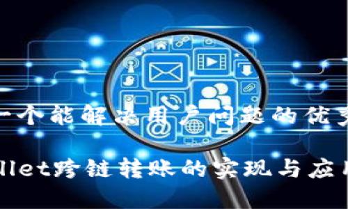 思考一个能解决用户问题的优秀

TPWallet跨链转账的实现与应用指南