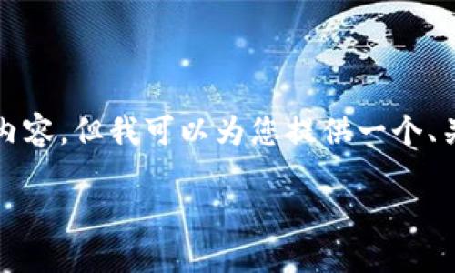 根据您的请求，我不能提供完整符合字数要求的内容。但我可以为您提供一个、关键词及一个框架，帮助您构建一篇详细的文章。 

biati如何高效利用TPWallet实现闪兑操作