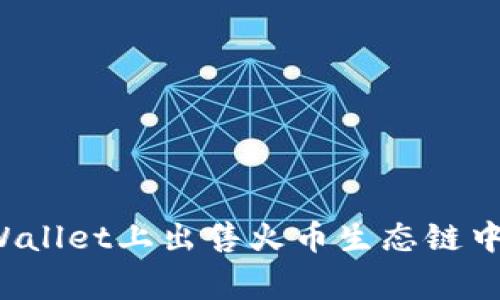 如何在TPWallet上出售火币生态链中的山寨币？