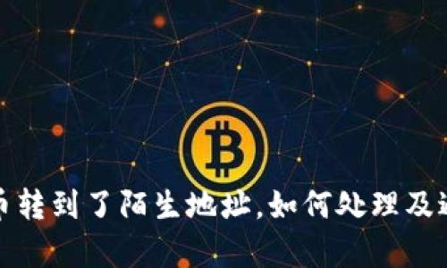 tpwallet提币转到了陌生地址，如何处理及避免类似情况