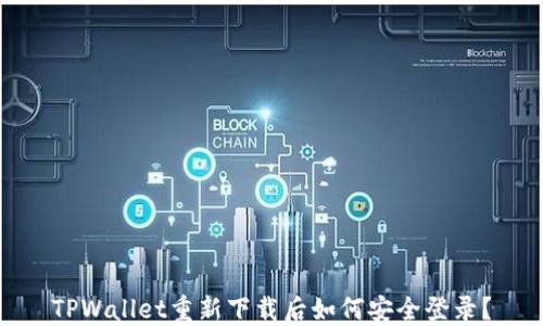 
TPWallet重新下载后如何安全登录？