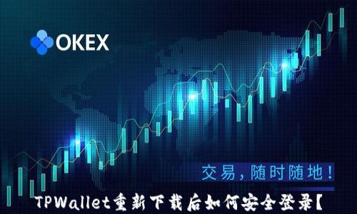 
TPWallet重新下载后如何安全登录？