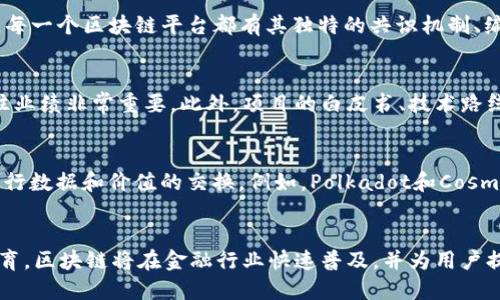 biao­ti/biao­ti区块链金融研究：深度探索未来金融科技的变革/biao­ti

区块链,金融科技,数字货币/guanjianci

引言
随着科技的飞速发展，区块链技术逐渐成为金融领域中的一颗璀璨新星。从比特币到以太坊，区块链不仅仅改变了传统金融交易的方式，还引领了去中心化金融（DeFi）的崛起。区块链技术作为一种去中心化、透明且安全的交易方式，正在重塑全球金融体系的格局。本文将深入探讨区块链在金融领域的应用前景、挑战及发展趋势。

区块链技术的基础概述
区块链是一种分布式数据库技术，通常以链式结构存储数据，数据块通过加密算法相互连接，形成不可篡改的账本。这种技术的核心特点是去中心化、透明性和安全性。区块链的双重特点使得其在金融领域的应用成为可能，其中包括数字货币、智能合约、供应链金融等各个方面。

区块链在金融领域的应用
区块链技术在金融领域的应用主要集中在以下几个方面：

h41. 数字货币/h4
数字货币是区块链技术最直观的应用之一。比特币作为第一个去中心化的数字货币，开启了全球数字资产的新时代。此外，许多国家的央行也开始探索央行数字货币（CBDC），以便更好地控制货币政策和金融稳定。

h42. 去中心化金融（DeFi）/h4
DeFi是指通过区块链技术构建的去中心化金融服务，用户可以在没有中介的情况下进行借贷、交易和投资。DeFi平台如Uniswap和Aave正在快速崛起，重新定义金融服务的边界。

h43. 供应链金融/h4
区块链技术在供应链金融中的应用，可以提高透明性和追溯性，从而降低金融风险。通过区块链，供应链中的各方可以实时共享信息，提升信任度，也加快了融资的效率。

h44. 智能合约/h4
智能合约是一种自动执行合约条款的区块链程序，广泛应用于金融交易中。它可以自动完成资金转移、资产管理等操作，从而降低了交易费用和时间。

区块链金融面临的挑战
虽然区块链在金融领域有广阔的前景，但仍然面临着一些挑战：

h41. 法律与监管问题/h4
区块链技术的去中心化特性使得传统法律框架难以适应，其所涉及的法律问题涉及资产的归属、交易的有效性等，亟待明确和完善的监管政策。

h42. 技术复杂性/h4
虽然区块链技术在不断发展，但其复杂性使得许多金融机构尚未完全理解或采用这一技术。此外，如何实现不同区块链之间的互操作性也仍是一个技术挑战。

h43. 用户教育和接受度/h4
尽管区块链技术的潜力巨大，但普通用户对此的理解度和接受度仍然有限。因此，在推广区块链金融产品时，需加强用户教育，提升信任感。

区块链金融的未来趋势
展望未来，区块链金融将会经历以下几个重要趋势：

h41. 央行数字货币的兴起/h4
越来越多的国家开始探索并推出央行数字货币（CBDC），这一趋势将重塑金融市场的运作模式，加速数字货币的普及。

h42. 智能合约的广泛应用/h4
智能合约在未来金融交易中的应用将会更加广泛，自动化程度的提高将降低交易成本，提升效率。

h43. 创新型金融产品的涌现/h4
随着区块链技术的发展，新的金融产品和服务将不断涌现，包括去中心化的资产管理、保险等解决方案。

常见问题解答

h4问题1：区块链金融如何影响传统金融机构？/h4
区块链金融对传统金融机构的影响是深远的。首先，区块链技术使得金融交易可以更加安全、快速地处理，这直接威胁到传统银行的核心业务。其次，去中心化金融（DeFi）的崛起让用户不再依赖中介，这可能导致银行业务的萎缩。此外，传统金融机构需要重新审视自身业务模式，可能需要通过并购或合作的方式来适应这一变革过程。

h4问题2：安全性是区块链金融的主要问题吗？/h4
安全性无疑是区块链金融需要重视的一个方面。虽然区块链技术本身通过加密算法保障了数据的安全，但在实际应用中，平台的安全漏洞、用户的私钥管理不善等都可能导致资金的损失和信息的泄露。因此，建立完善的安全服务体系是不可或缺的，同时提升用户的安全意识也是十分重要的。

h4问题3：市面上有多少种区块链平台？/h4
市场上有众多的区块链平台，各具特色。以比特币、以太坊为例，它们在数字货币领域占据了重要地位。而Hyperledger、Corda等则更适合企业场景使用。每一个区块链平台都有其独特的共识机制、编程语言及应用场景，各平台之间的竞争使得技术在不断更新换代。

h4问题4：如何评估区块链项目的可行性？/h4
评估一个区块链项目的可行性涉及多个方面。首先要关注该项目所解决的问题是否真实且具有市场需求。其次，评估团队的技术背景、行业经验以及过往业绩非常重要。此外，项目的白皮书、技术路线图、经济模型等也都是判断项目可行性的关键要素。最后，社区的活跃度及生态系统的建设可以反映项目的实际运作。

h4问题5：什么是区块链的跨链技术？/h4
跨链技术是指不同区块链网络间的互操作性。随着区块链的普及，各种不同的区块链网络逐渐增多，跨链技术的出现能够帮助不同的区块链系统之间进行数据和价值的交换。例如，Polkadot和Cosmos等项目都在探索实现不同区块链间高效沟通的方案。跨链技术可以促使区块链生态系统更加丰富多彩，但目前仍然面临技术成熟度及安全性等问题。

结论
总的来说，区块链金融是一项颠覆性的技术，广泛影响着全球金融市场。尽管面临着诸多挑战，但其未来的潜力依然巨大。通过不断的技术创新和市场教育，区块链将在金融行业快速普及，并为用户提供更为便捷、安全的金融服务。随着研究的深入，区块链金融领域无疑将会绽放出更加璀璨的光芒。