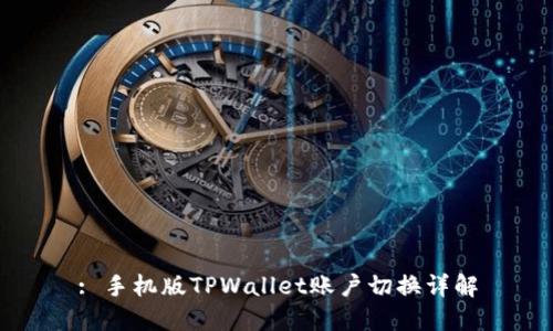 : 手机版TPWallet账户切换详解