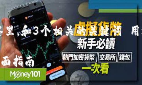 思考一个能解决用户问题的优秀，放进标签里，和3个相关的关键词 用逗号分隔，关键词放进/guanjianci标签里：

解决tpwallet下载后无法安装的问题的全面指南