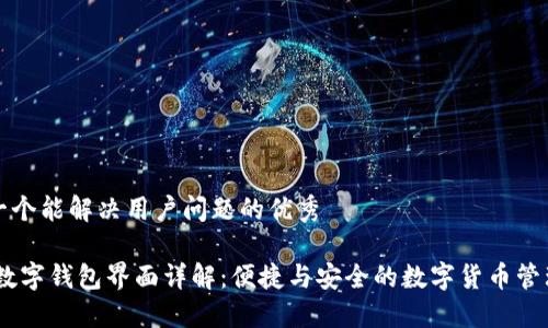 思考一个能解决用户问题的优秀

DCEP数字钱包界面详解：便捷与安全的数字货币管理方案