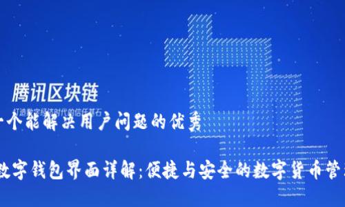 思考一个能解决用户问题的优秀

DCEP数字钱包界面详解：便捷与安全的数字货币管理方案