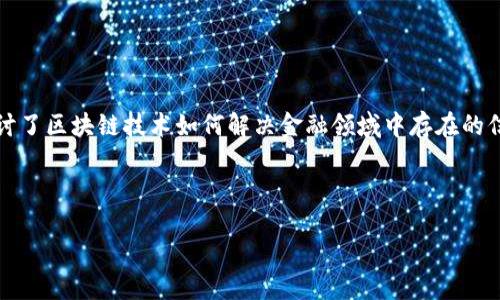 论文摘要

本论文重点研究了区块链技术在金融领域的应用，分析了其对传统金融体系的影响，以及如何通过去中心化的特性提升金融交易的效率和安全性。首先，论文回顾了区块链的基本概念和发展历程，接着讨论了区块链在支付、清算和结算、信用评估及融资方面的具体应用案例。通过对比各种区块链平台和金融工具，论文深入探讨了区块链技术如何解决金融领域中存在的信任问题、透明性不足和高交易成本等难题。此外，论文还分析了相关的法律法规和技术标准对区块链金融应用的限制与推动作用，展望了未来区块链在全球金融体系中可能扮演的角色。最后，论文总结了当前区块链金融应用面临的主要挑战，并提出了相应的解决方案及建议，为金融科技行业的从业者和学术研究者提供参考。

关键词

区块链, 金融科技, 应用案例